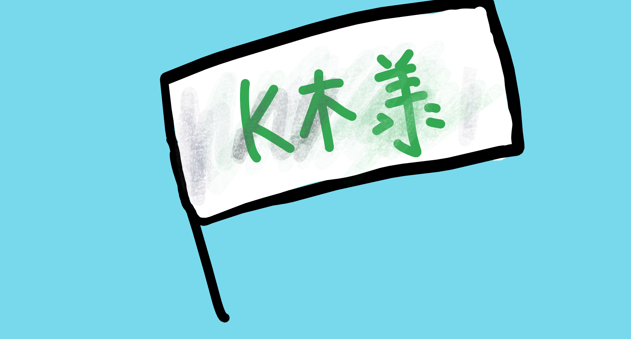 挿絵